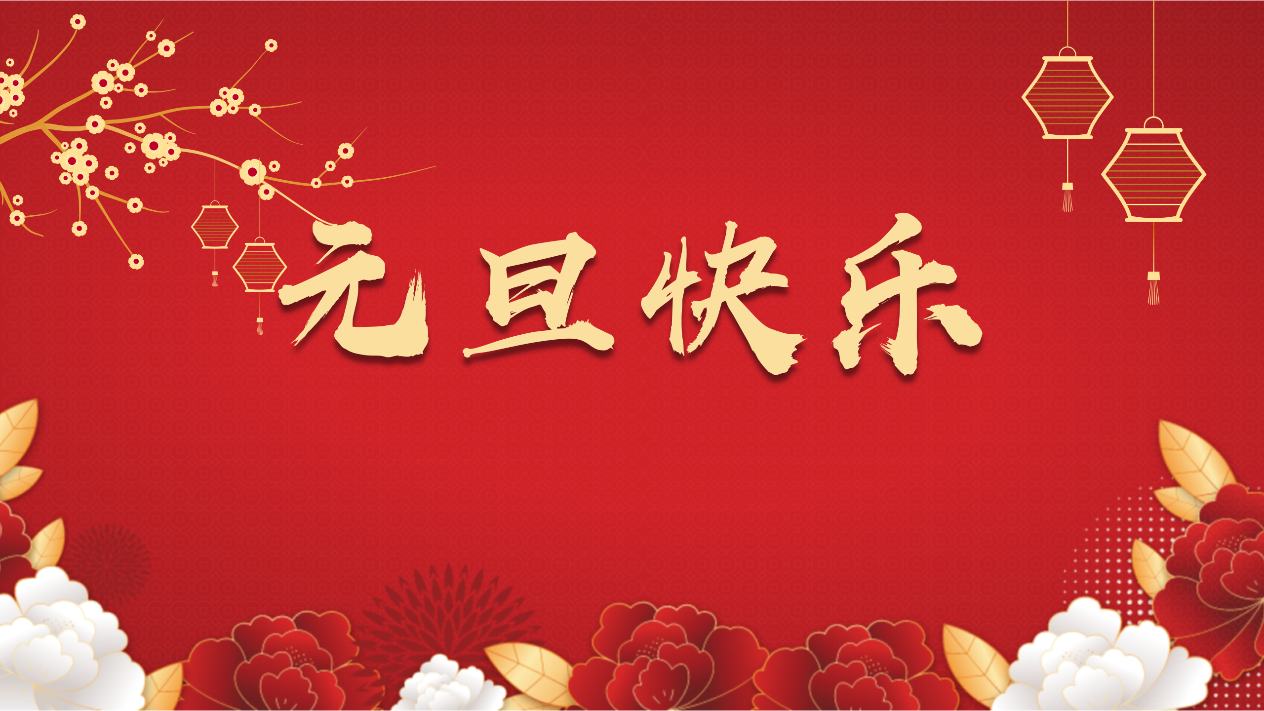 “智慧西高，活力京達(dá)遠(yuǎn)”祝您及家人們元旦快樂，闔家幸福！