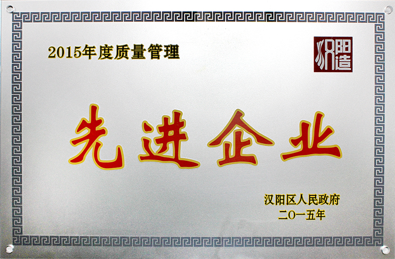 2015年度質量管理先進企業(yè)